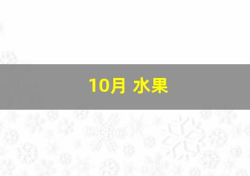 10月 水果